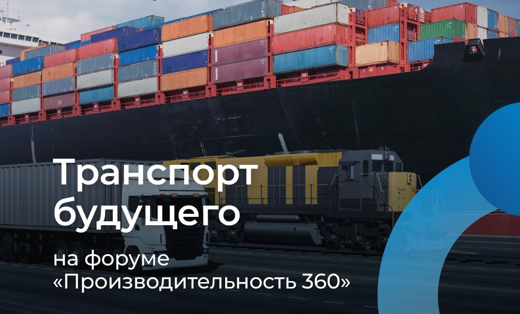 На форуме «Производительность 360» обсудят повышение эффективности работы транспортной отрасли На форуме «Производительность 360» обсудят повышение эффективности работы транспортной отрасли