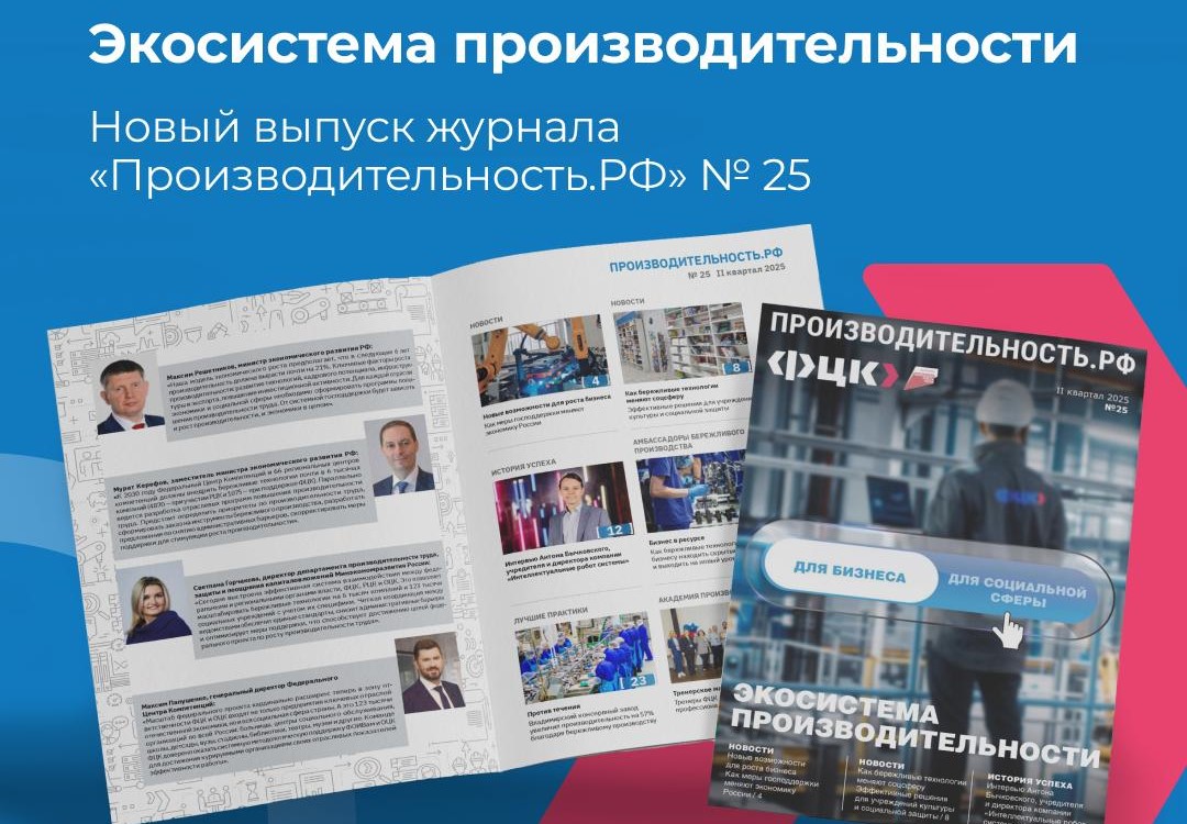 В 25-м выпуске журнала «Производительность.РФ» разбираем экосистему производительности, акцентируя внимание на том, как бизнес и социальная сфера совместно формируют эффективную экономику В 25-м выпуске журнала «Производительность.РФ» разбираем экосистему производительности, акцентируя внимание на том, как бизнес и социальная сфера совместно формируют эффективную экономику