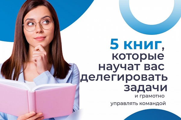 Как грамотное распределение задач повышает производительность? Топ 5 книг о делегировании