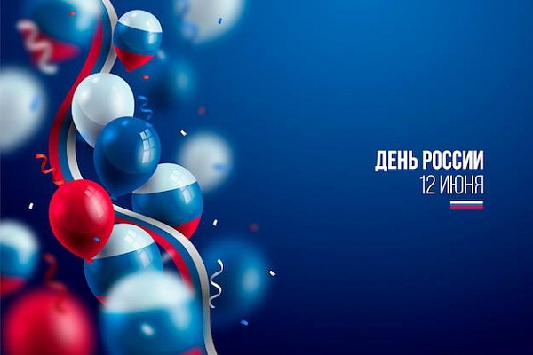 Поздравляем с Днём России