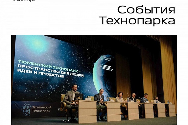 Тюменский Технопарк помогает региональному бизнесу налаживать деловые связи за рубежом
