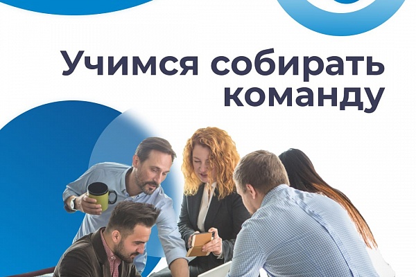 Эксперты Регионального центра компетенций Тюменского Технопарка о командной работе. Рекомендации тем, кто на старте бизнеса