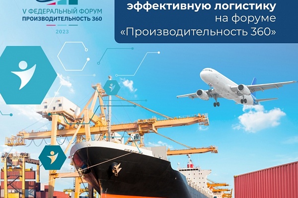 На форуме "Производительность 360" расскажут, как эффективно наращивать объëмы пассажирских и грузовых перевозок