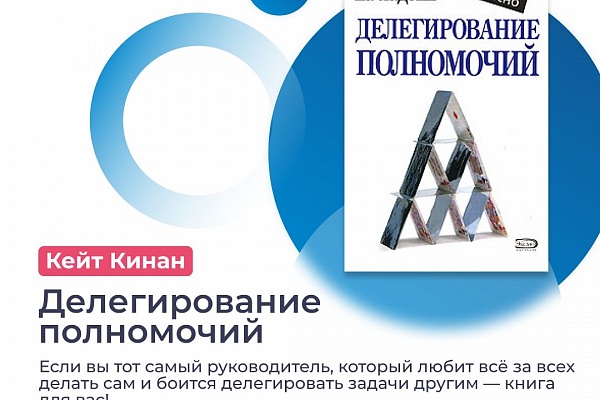 Как грамотное распределение задач повышает производительность? Топ 5 книг о делегировании