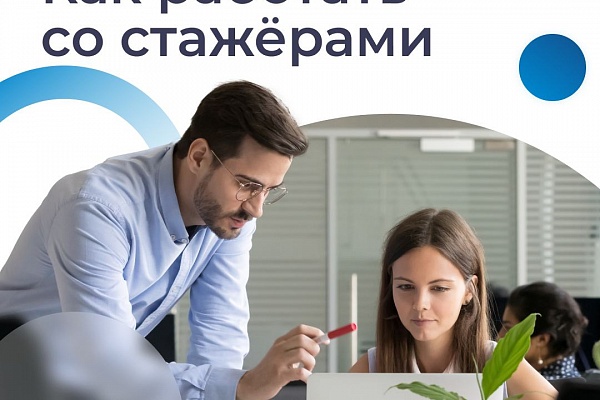 Как вырастить профессионала из новичка. 5 правил для руководителей стажёров