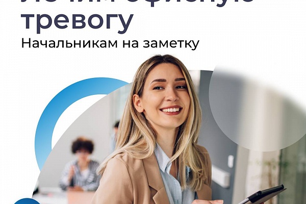 Убираем тревогу в коллективе. 3 надёжных приёма для руководителей